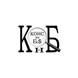Конс на Би$