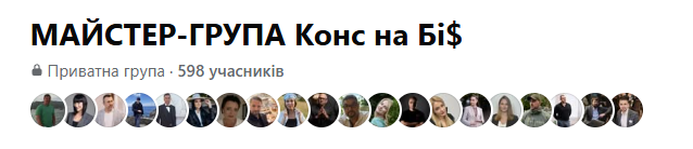 Закрытая мастер-группа Конс на Би$